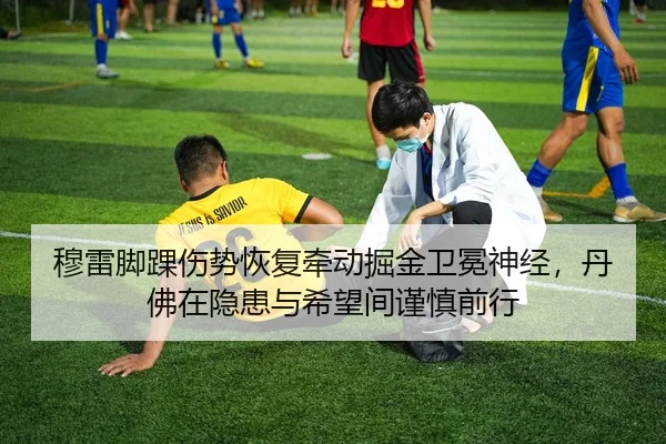 穆雷脚踝伤势恢复牵动掘金卫冕神经，丹佛在隐患与希望间谨慎前行