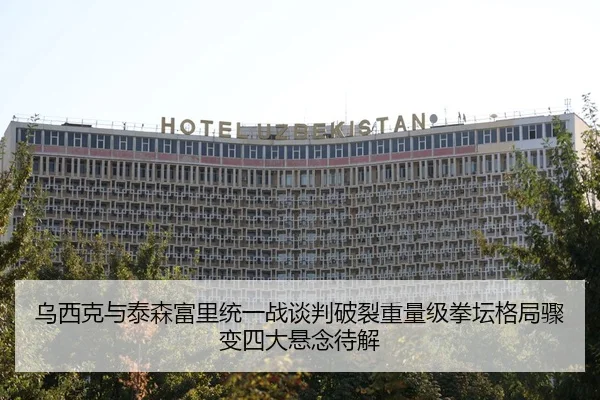 乌西克与泰森富里统一战谈判破裂重量级拳坛格局骤变四大悬念待解