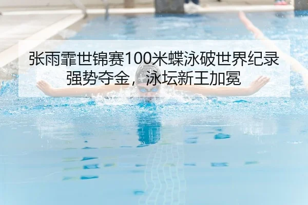 zhang-yu-fei-shi-jin-sai-mi-die-yong-po-shi-jie-ji-lu-qiang-shi-duo-jin-yong-tan-xin-wang-jia-mian-2-900.jpg