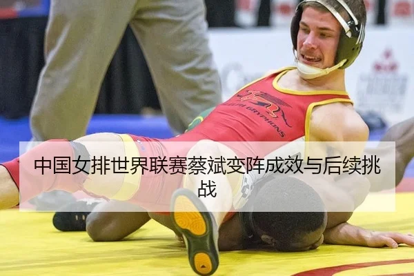 zhong-guo-nv-pai-shi-jie-lian-sai-cai-bin-bian-zhen-cheng-xiao-yu-hou-xu-tiao-zhan-3-468.jpg