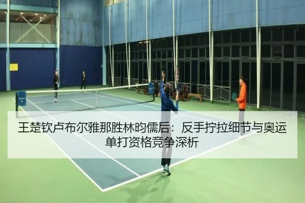 wang-chu-qin-lu-bu-er-ya-na-sheng-lin-yun-ru-hou-fan-shou-ning-la-xi-jie-yu-ao-yun-dan-da-zi-ge-jing-zheng-shen-xi-3-261.jpg
