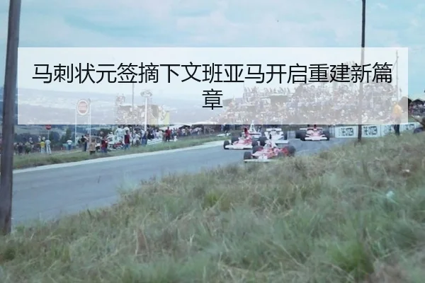 马刺状元签摘下文班亚马开启重建新篇章