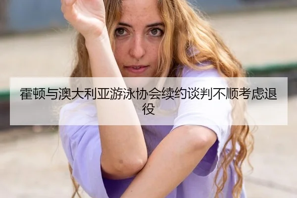 huo-dun-yu-ao-da-li-ya-you-yong-xie-hui-xu-yue-tan-pan-bu-shun-kao-lv-tui-yi-3-347.jpg