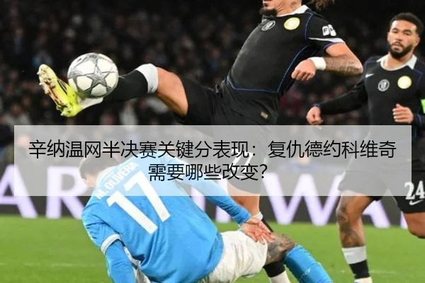 xin-na-wen-wang-ban-jue-sai-guan-jian-fen-biao-xian-fu-chou-de-yue-ke-wei-qi-xu-yao-na-xie-gai-bian-3-527.jpg