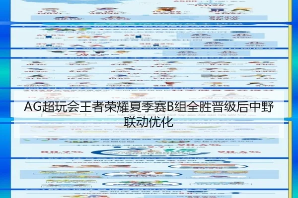 AG超玩会王者荣耀夏季赛B组全胜晋级后中野联动优化