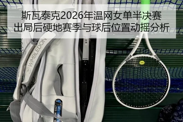 si-wa-tai-ke-nian-wen-wang-nv-dan-ban-jue-sai-chu-ju-hou-ying-di-sai-ji-yu-qiu-hou-wei-zhi-dong-yao-fen-xi-3-864.jpg