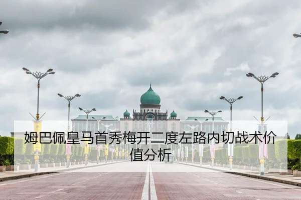 姆巴佩皇马首秀梅开二度左路内切战术价值分析