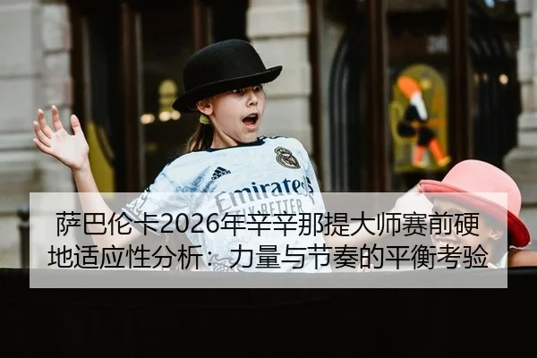 sa-ba-lun-ka-nian-xin-xin-na-ti-da-shi-sai-qian-ying-di-shi-ying-xing-fen-xi-li-liang-yu-jie-zou-de-ping-heng-kao-yan-2-976.jpg